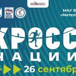 Всероссийский день бега «Кросс нации» пройдет в Бердске