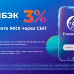 Последний шанс до конца акции – получи кешбэк 3% за оплату ЖКУ через СБП в «Платосфере»