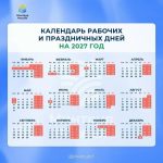 Утвержден календарь праздничных дней на 2027 год