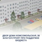 На грант благоустроят придомовую территорию дома на улице Комсомольской в Бердске