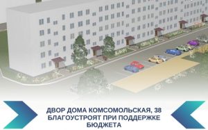 На грант благоустроят придомовую территорию дома на улице Комсомольской в Бердске