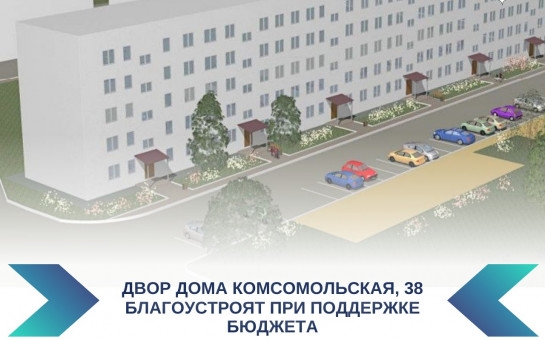 На грант благоустроят придомовую территорию дома на улице Комсомольской в Бердске
