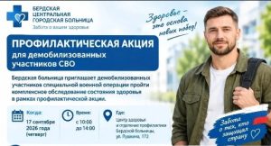 Бердская больница приглашает демобилизованных участников СВО на обследование