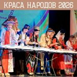 «Краса народов»: покажи красоту своих традиций!