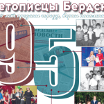 Вышел в свет сентябрьский номер газеты “Бердские новости”