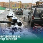 Начат ремонт ливневой канализации на улице Купца Горохова в Бердске
